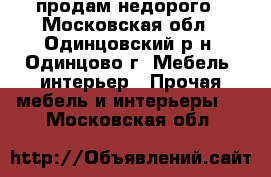 продам недорого - Московская обл., Одинцовский р-н, Одинцово г. Мебель, интерьер » Прочая мебель и интерьеры   . Московская обл.